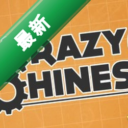 疯狂机器3:新实验电脑版v1.0.0 最新版