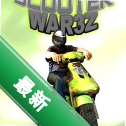 踏板车战争3z电脑版v1.0.0 汉化版