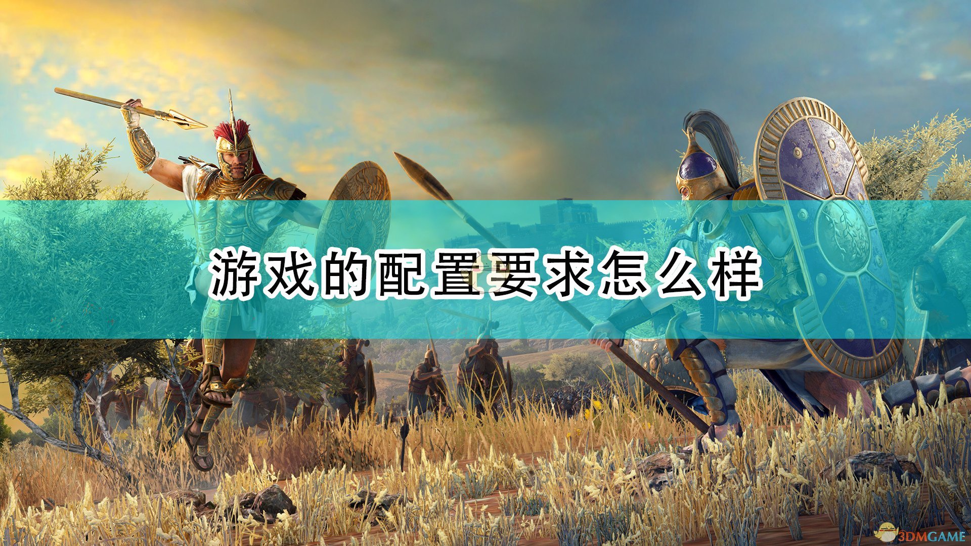 特洛伊战役 配置要求