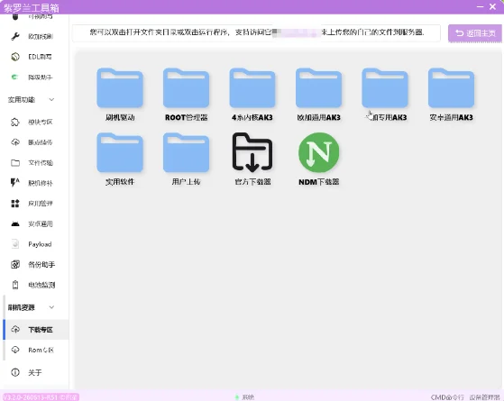 紫罗兰工具箱电脑版v3.3 电脑线刷最新版