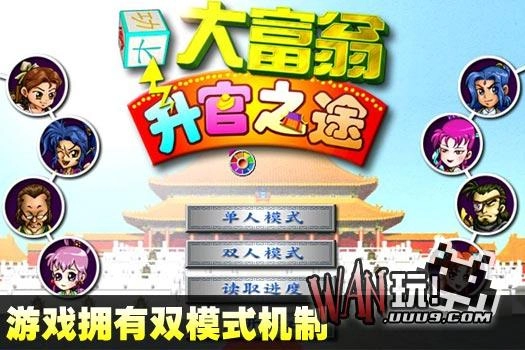 大富翁升官之途最新版v1.0 电脑版