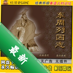 东周列国志电脑版v1.0 经典历史策略单机游戏