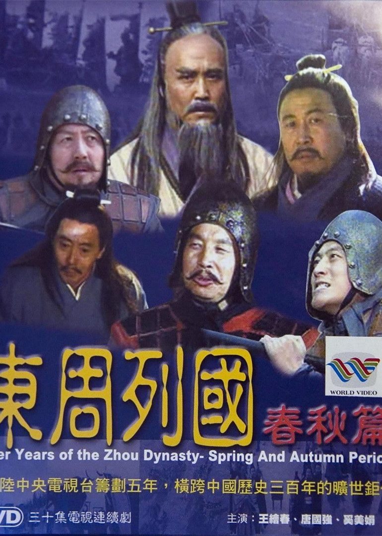 东周列国志 战斗截图 春秋战国