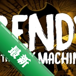 �������ӡ��Bendy  the Ink Machinev1.2.5 ð�ս��հ�
