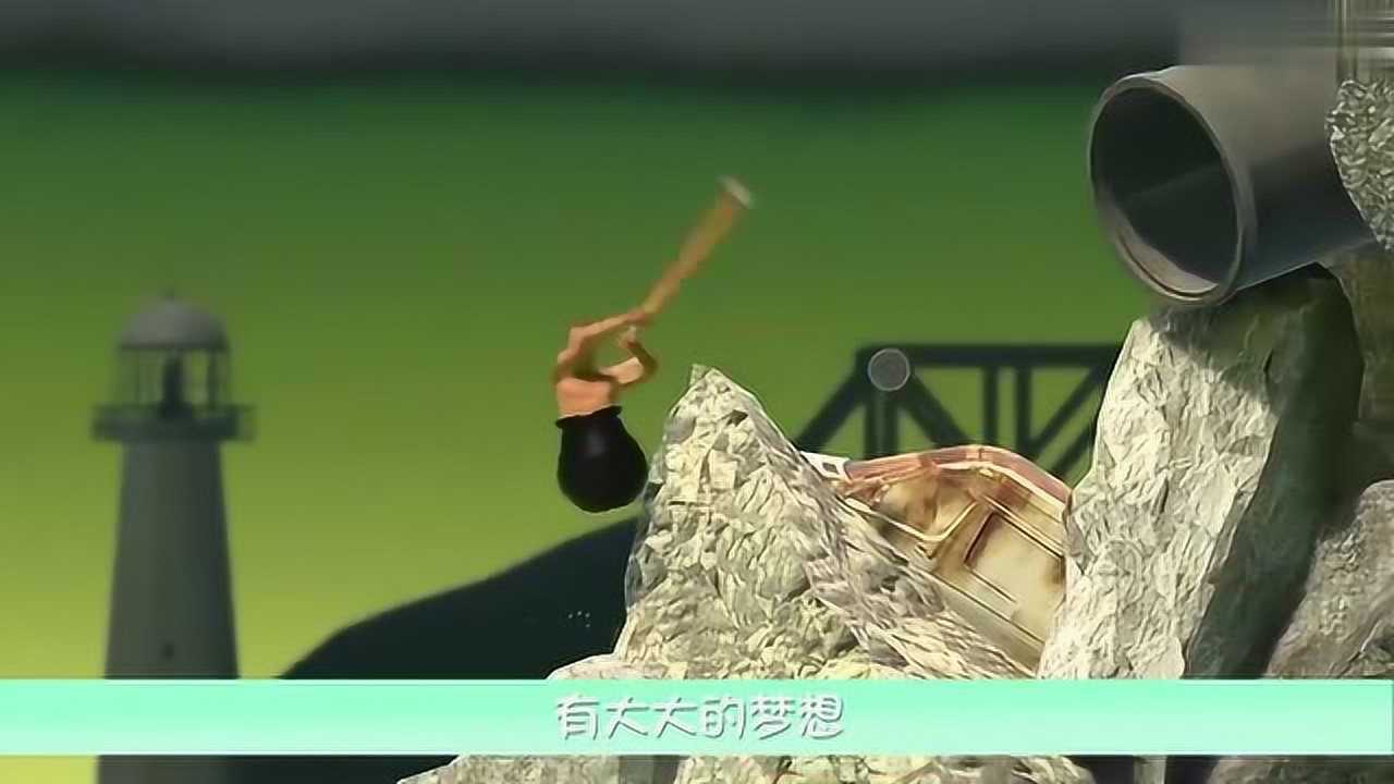 掘地球升(Golfing Over It with Alva Majo) 游戏对比 掘地求升 区别