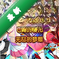 飞舞的樱花:无尽的梦想v1.0.0 最新版
