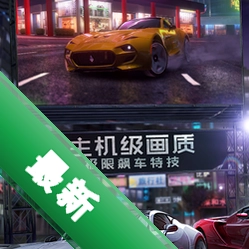 飙车次世代v2.1.0 2026 官方版