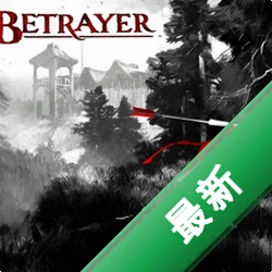 背叛者v1.0 官方正式版
