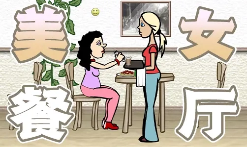 美女餐厅2电脑版v1.0.0 汉化版