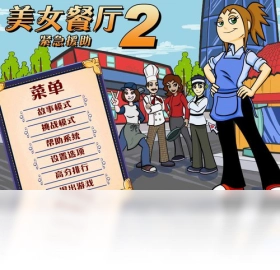 美女餐厅2电脑版v1.0.0 汉化版