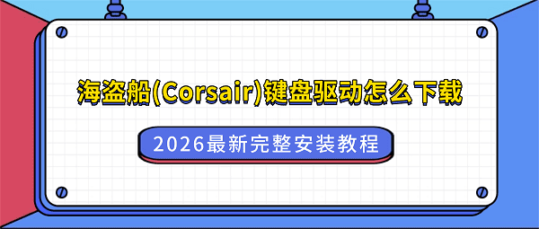 海盗船 使用教程 安装方法 语音设置 快捷键