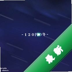 120日元之冬电脑版v1.0 正式版