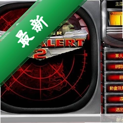 红色警戒2完整版win10v1.006 2026经典收藏版