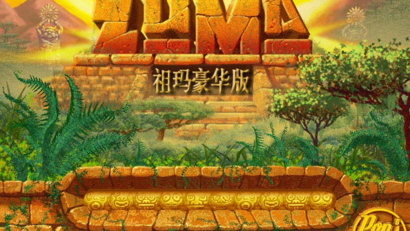 埃及祖玛3绿色免安装中文版 关卡挑战