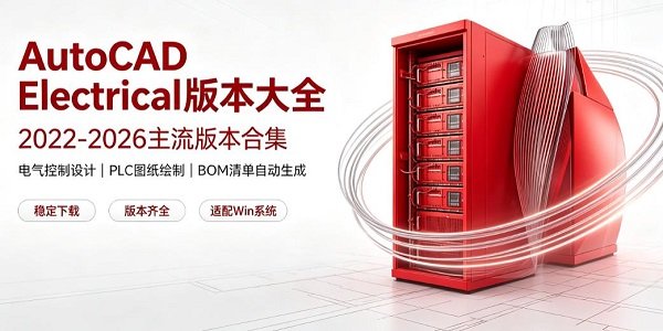 AutoCAD Electrical版本大全