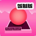 ���������RollingBrush���ư�v1.9.5 ��׿�����ܿ����ƹؿ���Ϸ