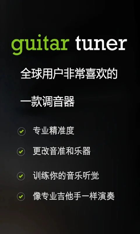 调音器GuitarTuner最新版v7.3.3 安卓版