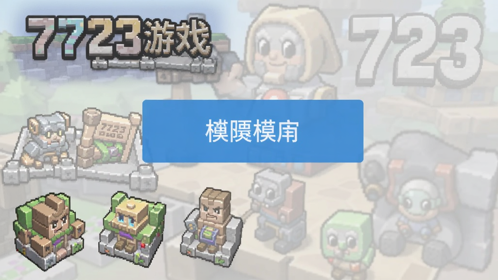 7723游戏盒怎么加入已下载模组 导入按钮位置截图