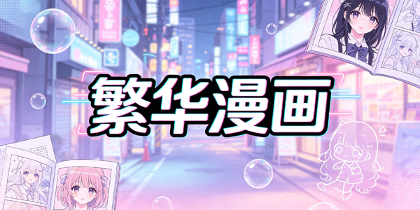 繁华漫画