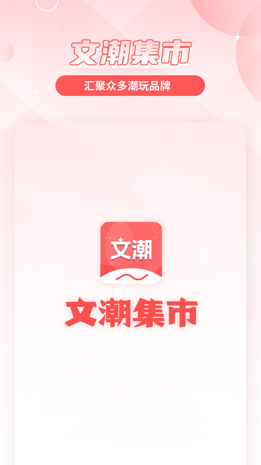 文潮集市潮玩藏品交易APP下载v2.2.5 区块链版权藏品流转