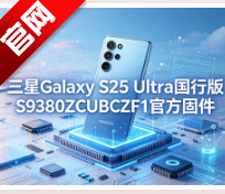 ����GalaxyS25Ultra���й̼��°��ȶ�vS9380ZCUBCZF1 ����S25Ultra����ϵͳ�����̼���