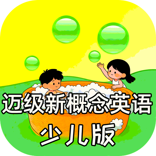 新概念英语少儿版下载v1.0.1 少儿英语启蒙