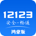 ����12123���ɰ�v3.5.5 ���°汾