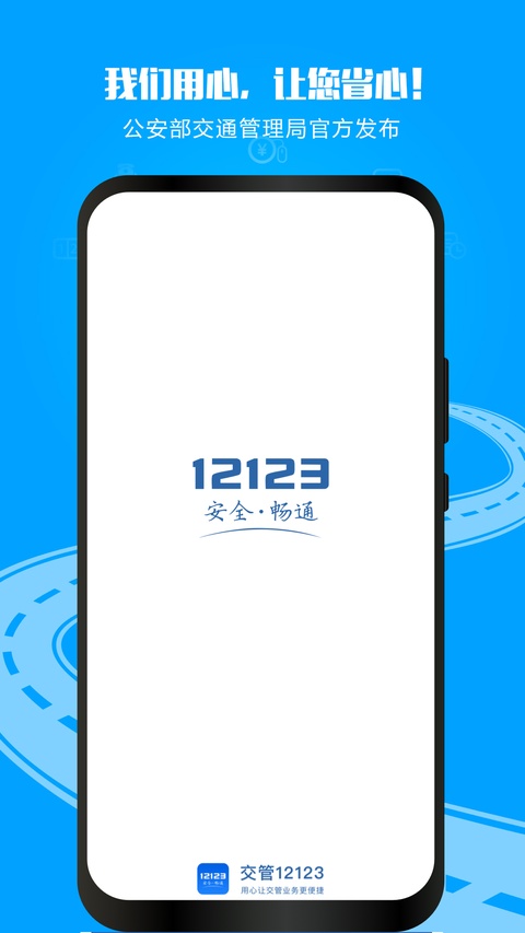 ����12123���ɰ�v3.5.5 ���°汾
