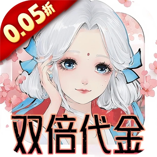 轩辕剑龙舞云山0.05折双倍代金v1.0 福利充值玩法
