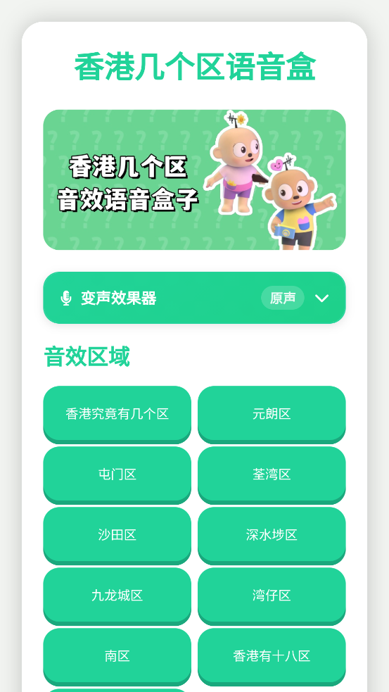 香港几个区语音盒app官方版v1.0.1 安卓版