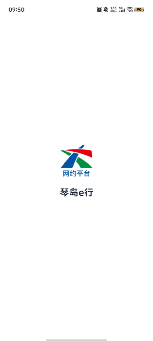 琴岛e行网约车App 琴岛e行网约车App