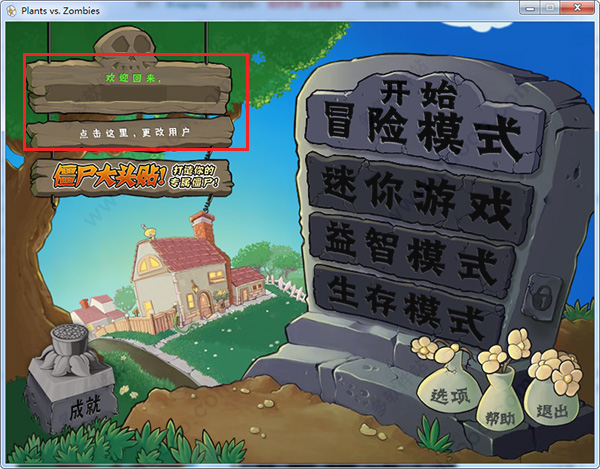 植物大战僵尸电脑版破解版 植物大战僵尸电脑版破解版