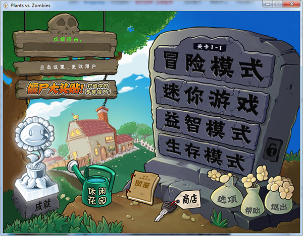 植物大战僵尸电脑版破解版 植物大战僵尸电脑版破解版