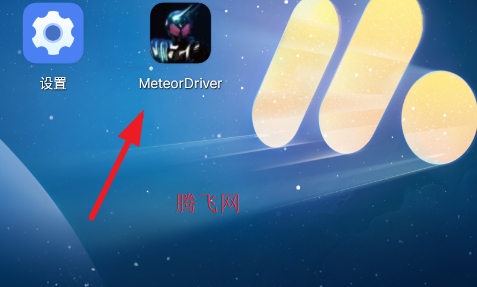 流星腰带模拟器安卓版MeteorDriver 流星腰带模拟器安卓版MeteorDriver