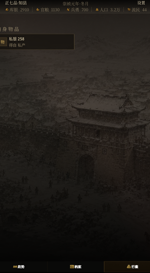 崇祯直聘明末官场沉浮模拟器手机版 崇祯直聘明末官场沉浮模拟器手机版