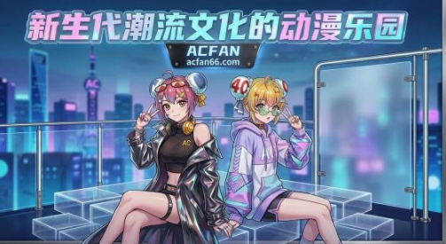acfan流鼻血版安装教程 acfan流鼻血版安装教程
