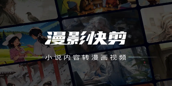 漫影快剪app官方版 漫影快剪app官方版