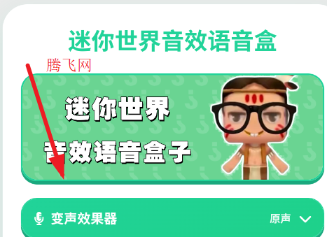 迷你世界音效语音盒子app官方版 迷你世界音效语音盒子app官方版