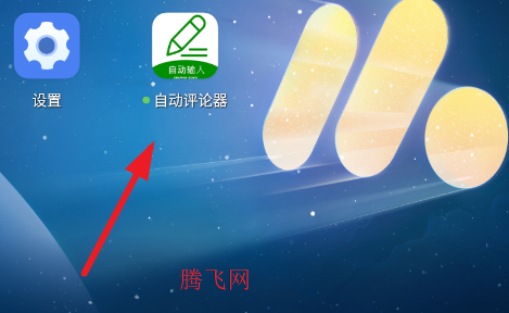 自动评论器app手机版 自动评论器app手机版
