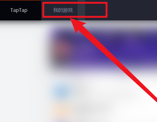 TapTap电脑版 TapTap电脑版