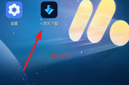 流光下载手机版app 流光下载手机版app