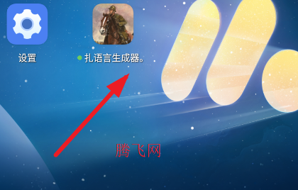 扎语言生成器手机版 扎语言生成器手机版