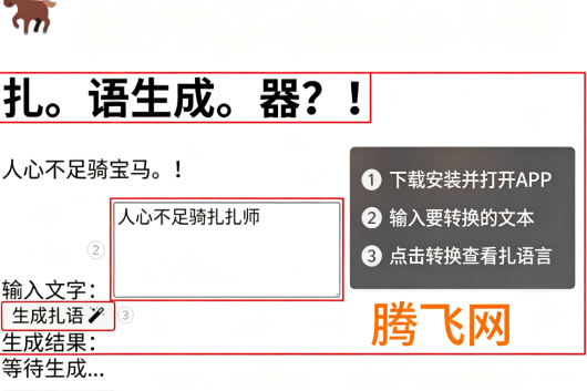 扎语言生成器手机版 扎语言生成器手机版