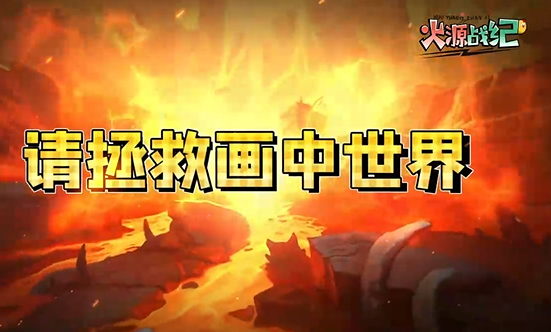 火源战纪6480免费版 火源战纪6480免费版