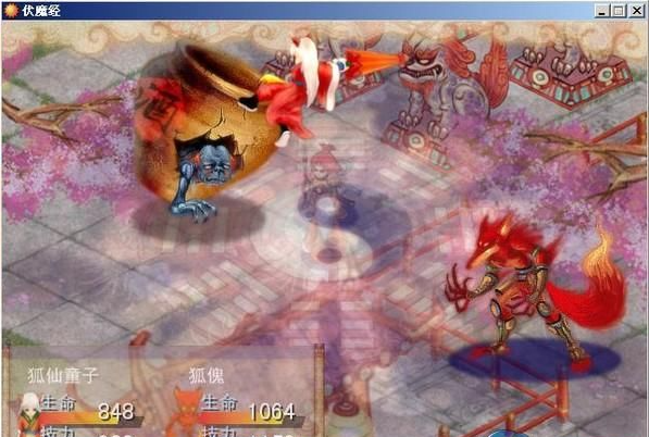 真伏魔经狐仙传电脑版 真伏魔经狐仙传电脑版