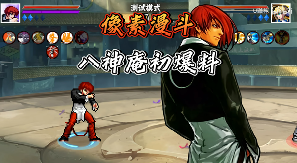 像素漫斗八神庵版 像素漫斗八神庵版