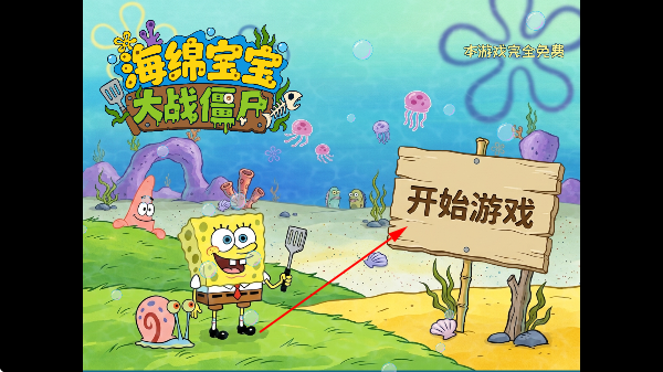 植物大战僵尸海绵宝宝版2026年最新版本 植物大战僵尸海绵宝宝版2026年最新版本