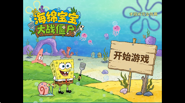海绵宝宝大战僵尸无限汉堡版 海绵宝宝大战僵尸无限汉堡版