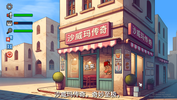 沙威玛传奇pc版 沙威玛传奇pc版