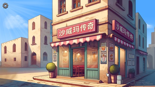 沙威玛传奇pc版 沙威玛传奇pc版